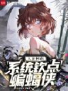 人在柯南,系统钦点蝙蝠侠