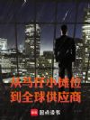 港岛:从马仔小摊位到全球供应商