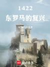 1422:东罗马的复兴