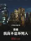 恋综:我真不是坏男人