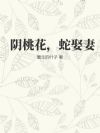 阴桃花,蛇娶妻