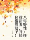 八零野性:拯救甜妻,开局狩猎熊瞎子!