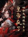 她和离嫁摄政王后,皇帝疯了