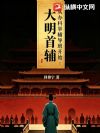 大明首辅:从办科举辅导班开始