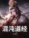 混沌道经