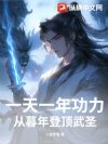 一天一年功力,从暮年登顶武圣