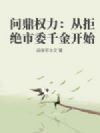 问鼎权力:从拒绝市委千金开始