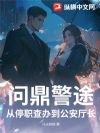 问鼎警途:从停职查办到公安厅长