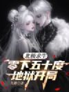北极求生,零下五十度地狱开局