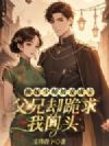 换嫁少帅被宠成宝,父兄却跪求我回头
