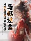 马奴逆主:从被主母邀请开始无敌